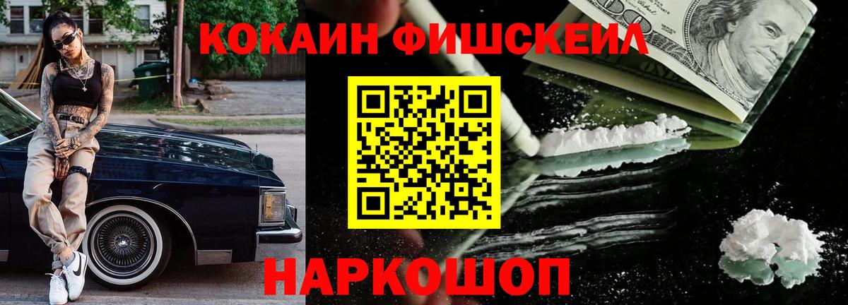 КОКАИН FishScale Смоленск