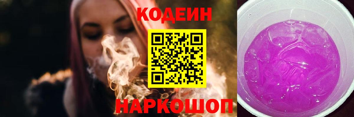 Codein напиток Lean (лин) Смоленск
